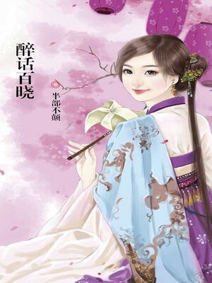 cover image of 醉话百晓
